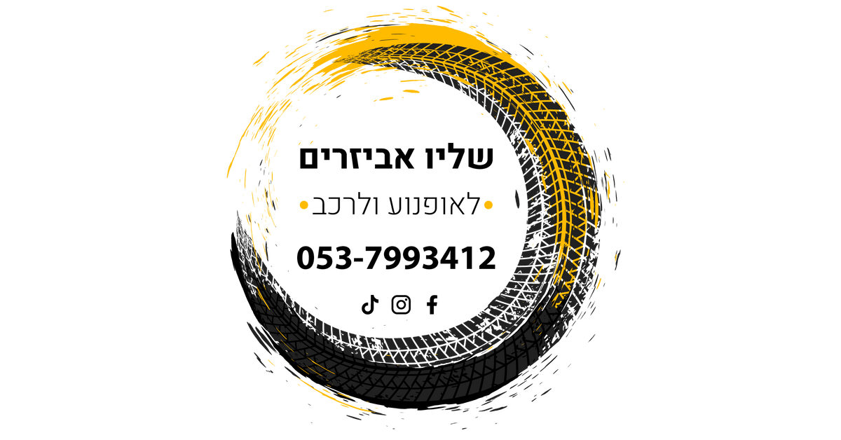 שליו אביזרים לאופנוע ולרכב